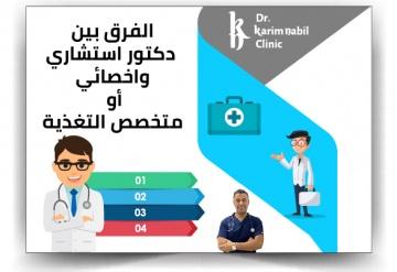 الفرق بين دكتور استشاري واخصائي أو متخصص التغذية